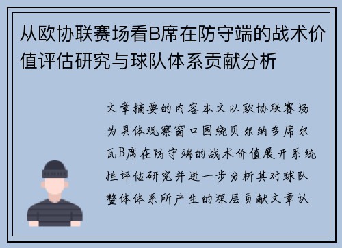 从欧协联赛场看B席在防守端的战术价值评估研究与球队体系贡献分析