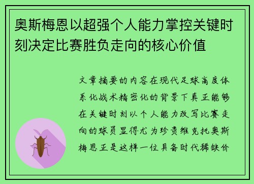 奥斯梅恩以超强个人能力掌控关键时刻决定比赛胜负走向的核心价值