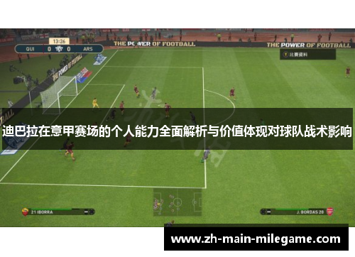 迪巴拉在意甲赛场的个人能力全面解析与价值体现对球队战术影响