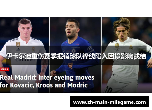 伊卡尔迪重伤赛季报销球队锋线陷入困境影响战绩