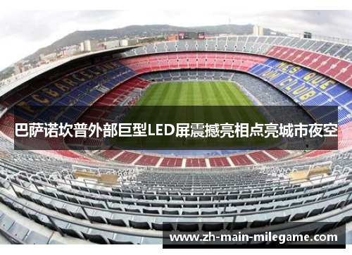 巴萨诺坎普外部巨型LED屏震撼亮相点亮城市夜空