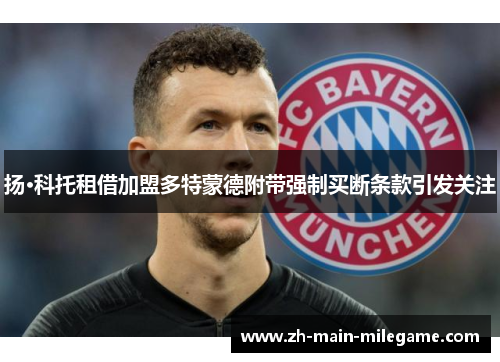 扬·科托租借加盟多特蒙德附带强制买断条款引发关注