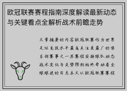 欧冠联赛赛程指南深度解读最新动态与关键看点全解析战术前瞻走势