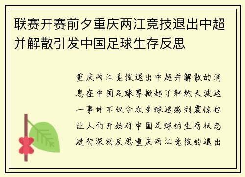 联赛开赛前夕重庆两江竞技退出中超并解散引发中国足球生存反思