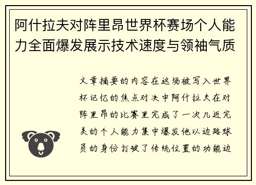 阿什拉夫对阵里昂世界杯赛场个人能力全面爆发展示技术速度与领袖气质
