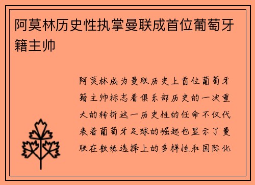 阿莫林历史性执掌曼联成首位葡萄牙籍主帅 阿莫林历史性执掌曼联成首位葡萄牙籍主帅
