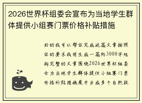 2026世界杯组委会宣布为当地学生群体提供小组赛门票价格补贴措施