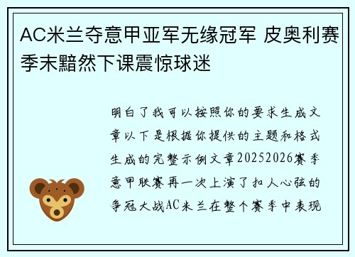 AC米兰夺意甲亚军无缘冠军 皮奥利赛季末黯然下课震惊球迷
