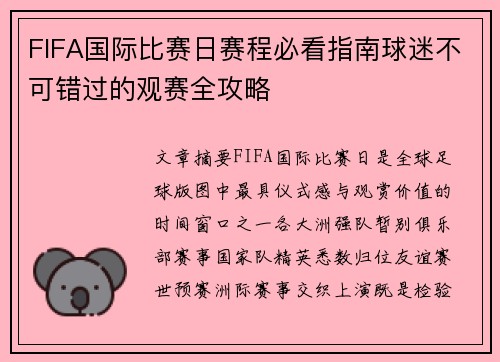 FIFA国际比赛日赛程必看指南球迷不可错过的观赛全攻略