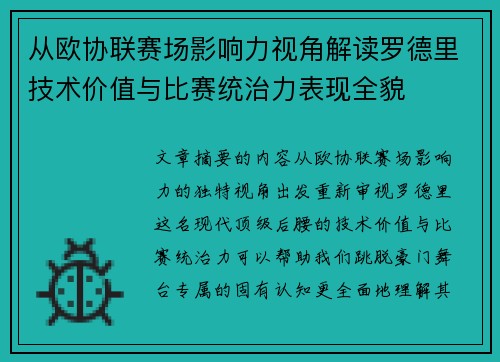 从欧协联赛场影响力视角解读罗德里技术价值与比赛统治力表现全貌