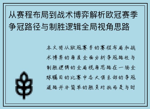 从赛程布局到战术博弈解析欧冠赛季争冠路径与制胜逻辑全局视角思路