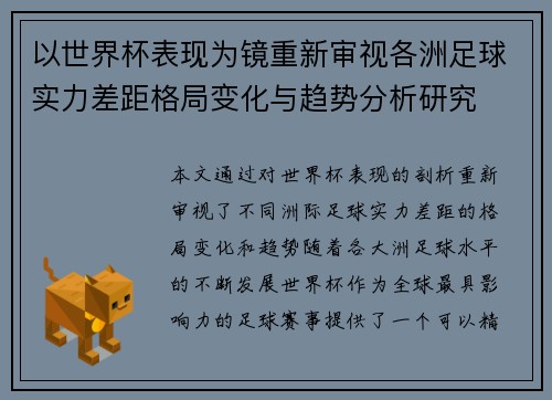 以世界杯表现为镜重新审视各洲足球实力差距格局变化与趋势分析研究