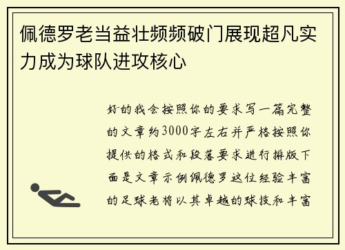 佩德罗老当益壮频频破门展现超凡实力成为球队进攻核心