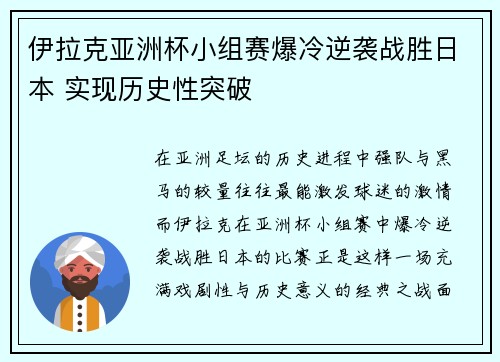 伊拉克亚洲杯小组赛爆冷逆袭战胜日本 实现历史性突破