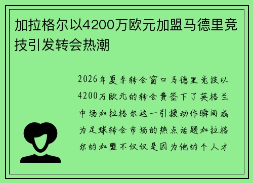 加拉格尔以4200万欧元加盟马德里竞技引发转会热潮