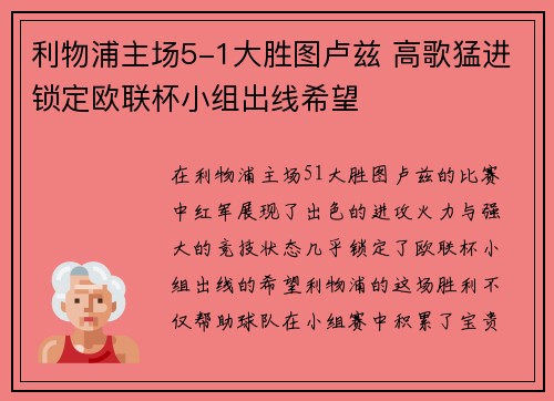 利物浦主场5-1大胜图卢兹 高歌猛进锁定欧联杯小组出线希望
