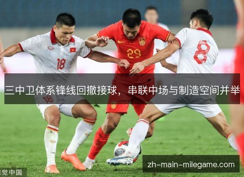三中卫体系锋线回撤接球，串联中场与制造空间并举